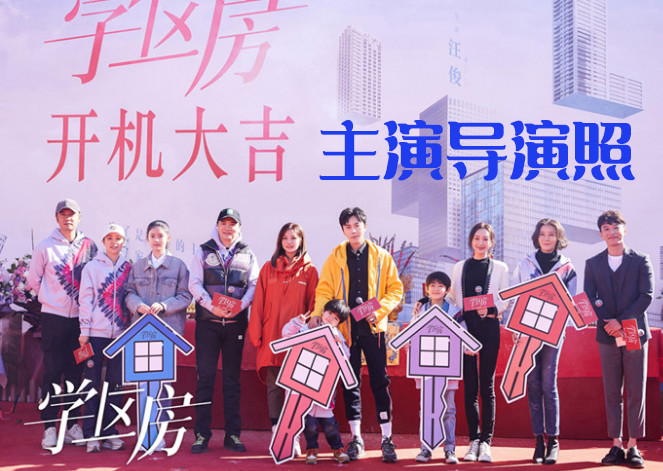 赵薇新剧学区房正式开机多名主演有实力没拍听名字就很好
