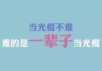 光棍节说说
