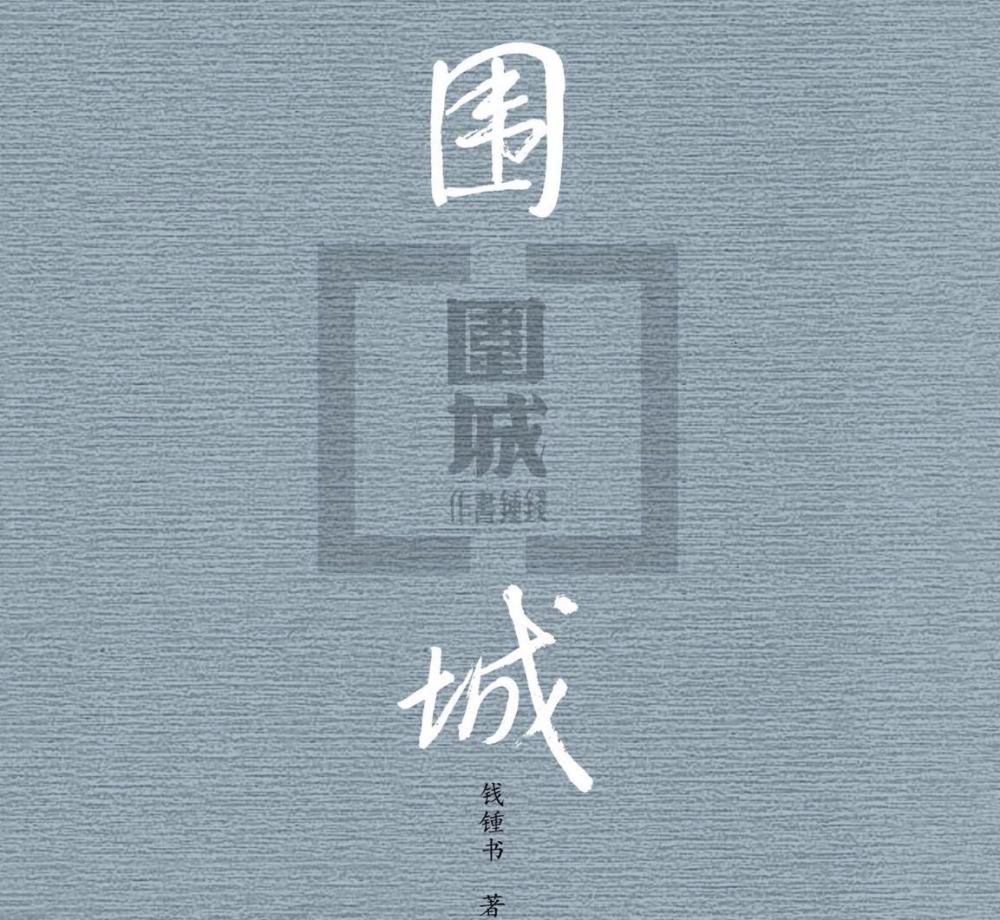 围城|《围城》写的是什么意思？