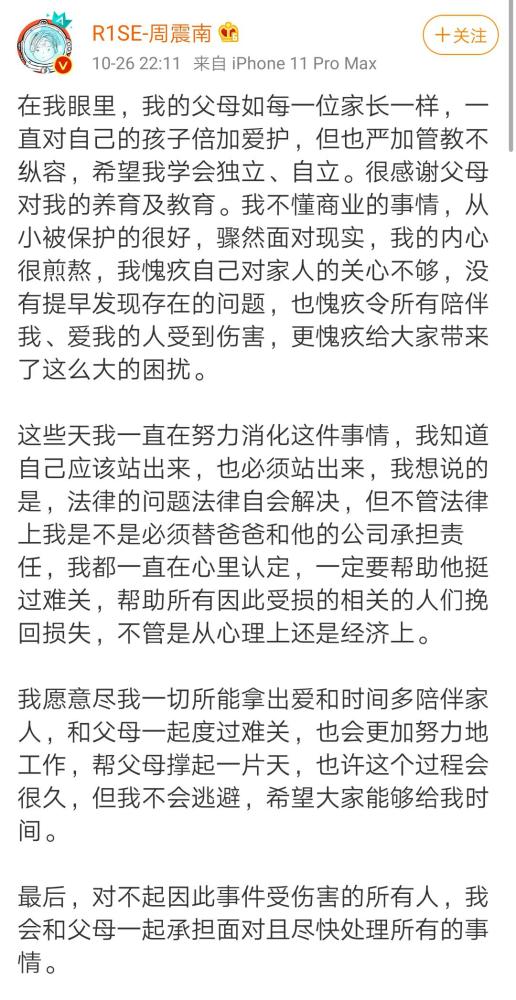 周震南|老赖儿子周震南终于回应了，声明408个字，不见“还钱”字眼