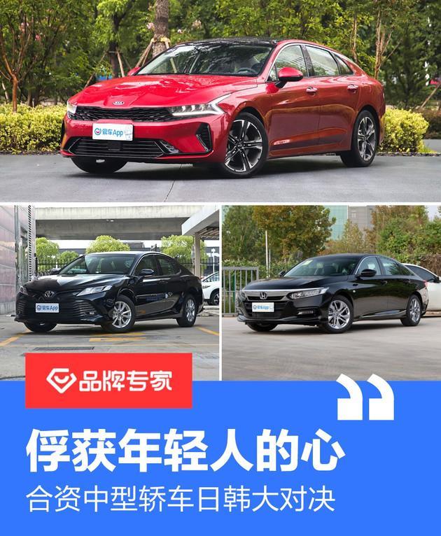 俘获年轻人的心 合资中型轿车日韩大对决