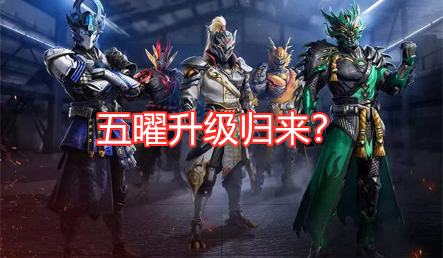 吃鸡五曜系列升级回归铠甲风格没变可惜没有玛莎拉蒂