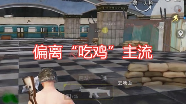 吃鸡与 地铁 离去 联动 新模式不刷物资 钢枪变格斗 地铁 离去 Pubg Mobile 吃鸡 体验服 地铁