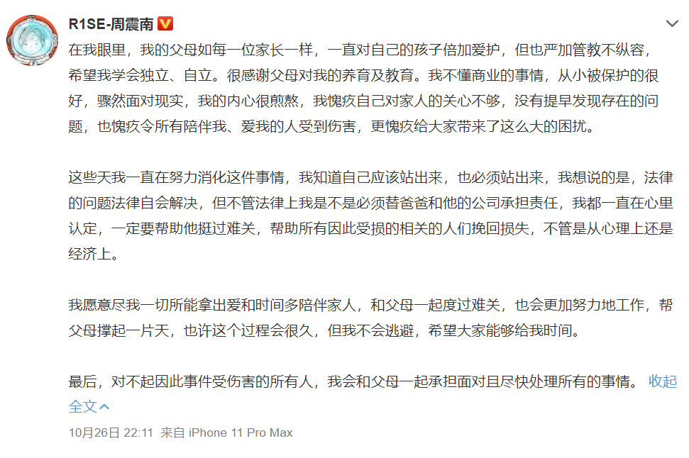 周震南发声全文愧对父母幼稚外加孩子气