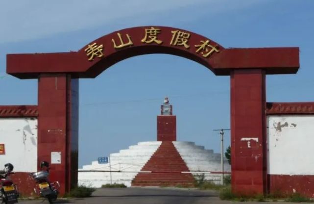 大庆寿山度假村