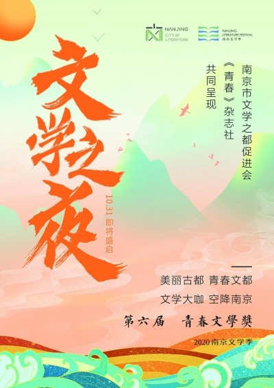 "文学之夜"海报