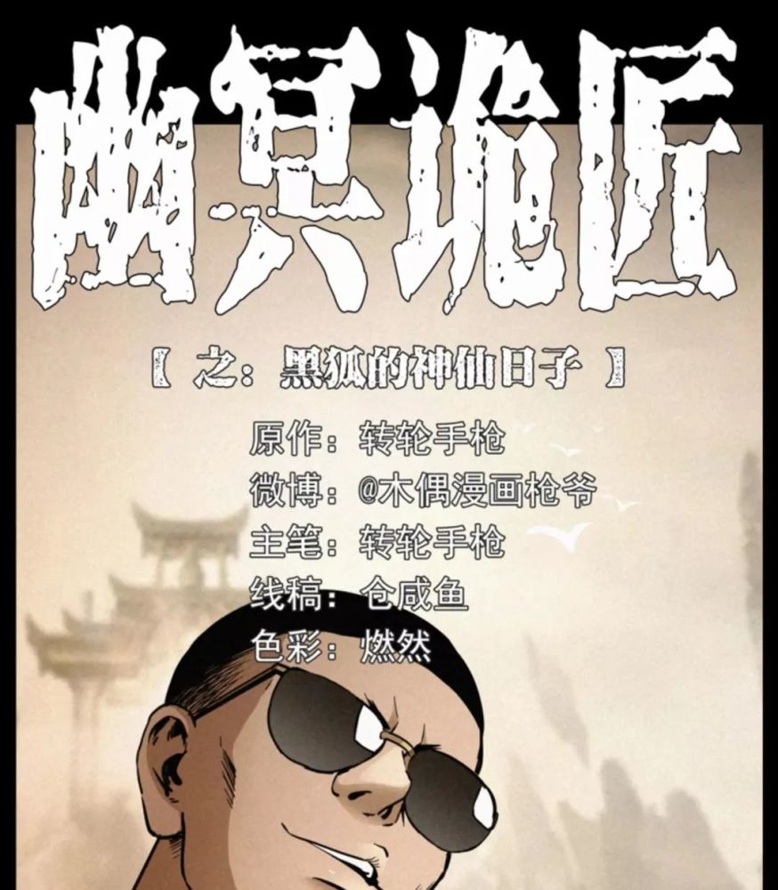 幽冥诡匠之黑狐的神仙日子_腾讯新闻