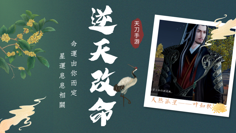 天涯明月刀手游逆天改命怎么玩?我命由你不由天需满足五大条件