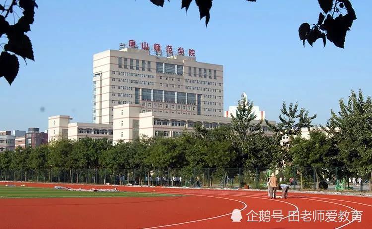 唐山师范学院排名_唐山师范学院2020年河北省本科批各专业录取分数统