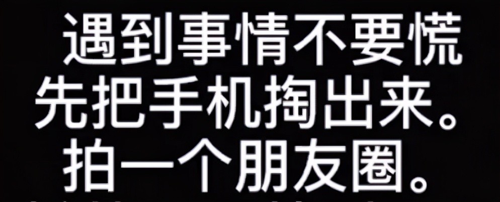 遇到事情不要慌,先把手机掏出来拍一个朋友圈.