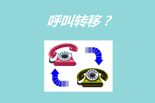 呼叫转移还可以这样操作