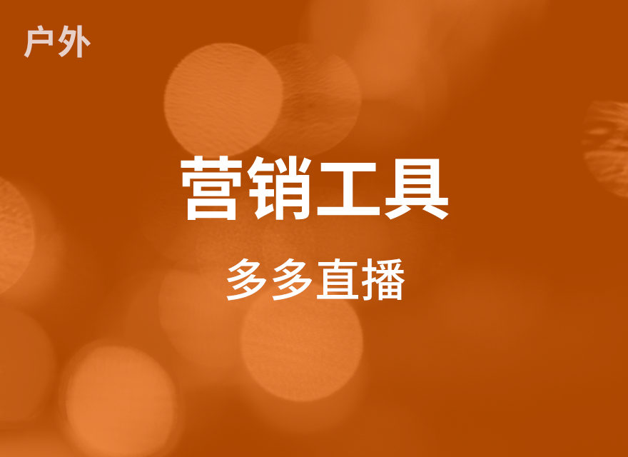 八六八八电商拼多多开店新手直播必看攻略