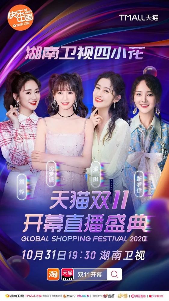 湖南卫视天猫双11开幕直播盛典组超强主持阵容金牌主播全员到齐引时代