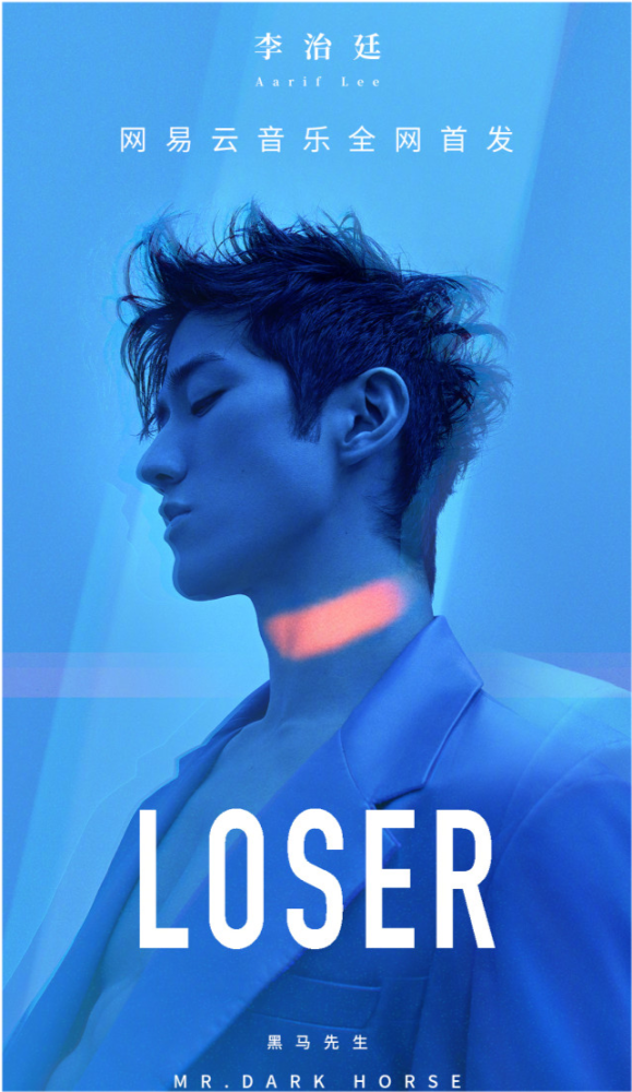 李治廷新歌发布,《loser》你听了吗?