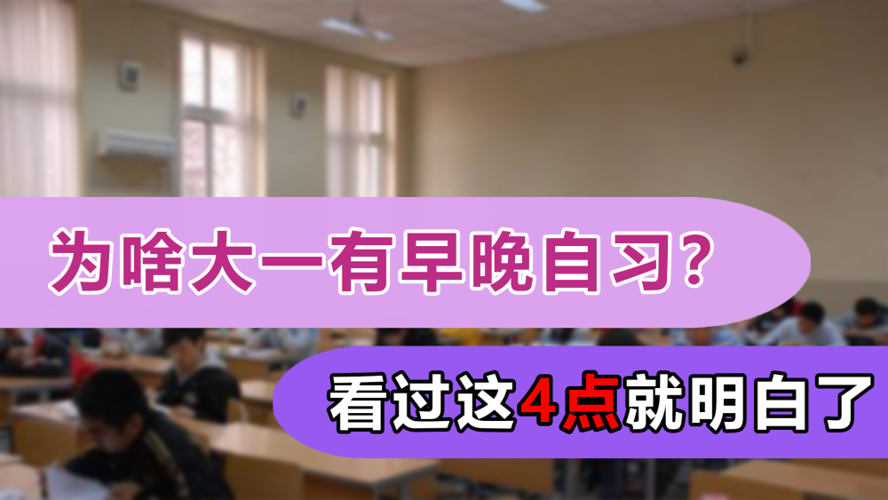 新生上早晚自习,有些学校甚至到了大二也有,按理来说,进入大学后学习