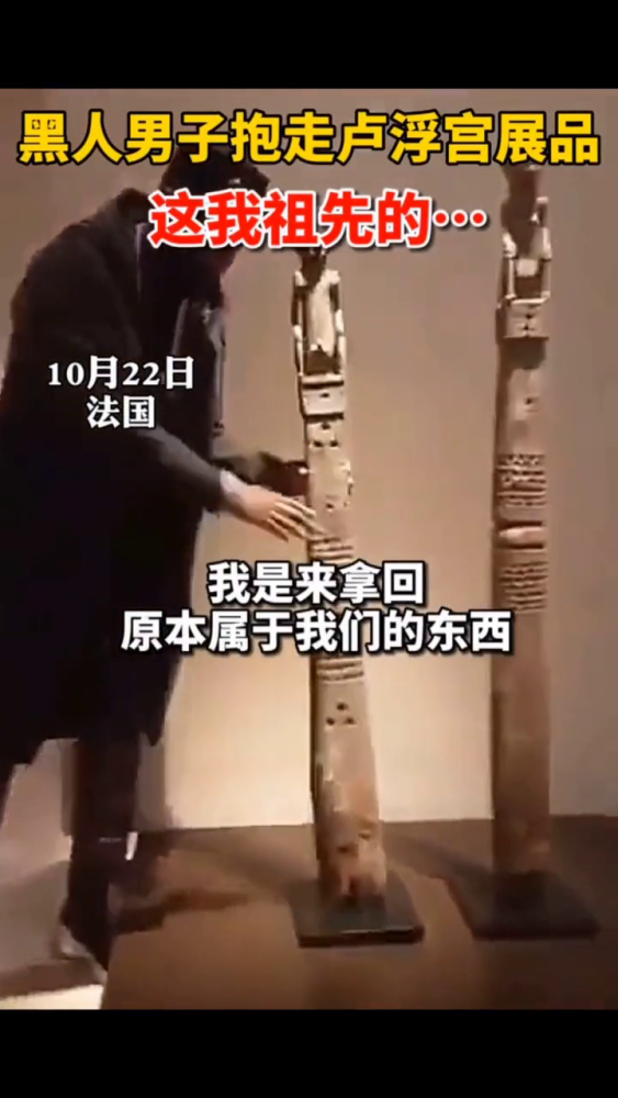 黑人男子当众抱走卢浮宫展品