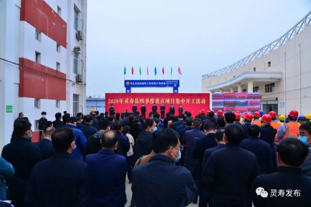 灵寿县举行2020年四季度重点项目集中开工活动