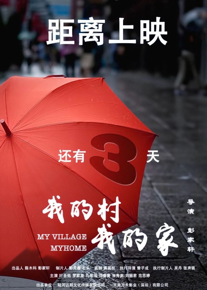 距离全国上映还有3天陆河客家方言电影我的村我的家