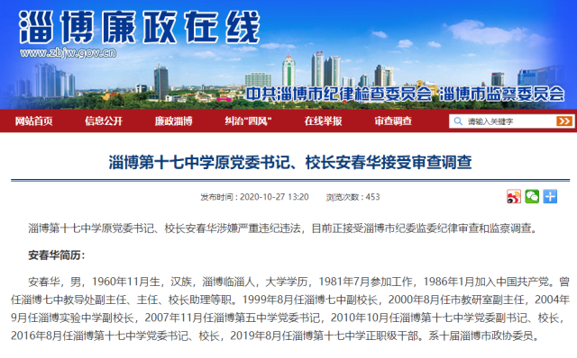 涉嫌严重违纪违法,山东一中学原校长被查