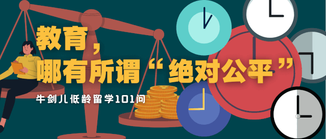 教育,哪有所谓"绝对的公平"|牛剑儿低龄留学101问