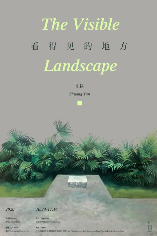 逵园艺术馆|“看得见的地方”庄棪作品展在逵园艺术馆展出