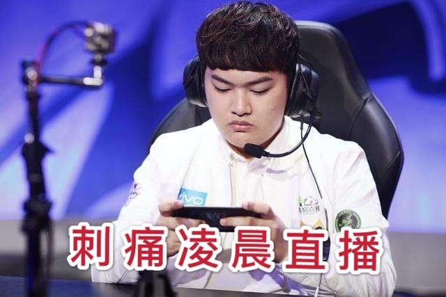 kpl赛事刺痛凌晨还直播fly没时间训练网友qg对冠军没兴趣