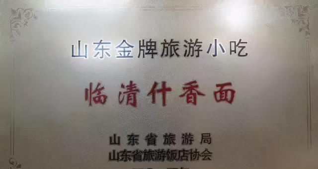舌尖上的临清美食临清什香面