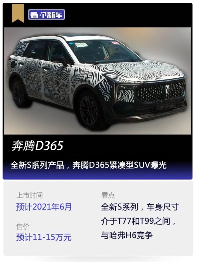 看个新车丨全新s系列产品奔腾d365紧凑型suv曝光