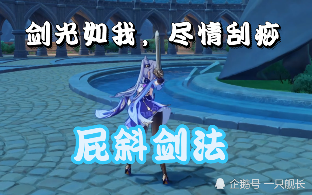 原神剑光如我尽情刮痧我要这刻晴有何用