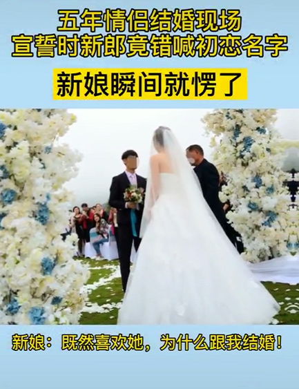 一新郎在结婚宣誓时错喊初恋姓名新娘忍痛离婚 你喜欢她 干嘛和我结婚 腾讯新闻