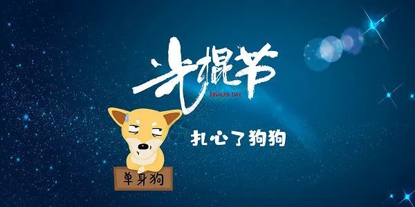 111小光棍节幽默搞笑短信说说祝福语大全