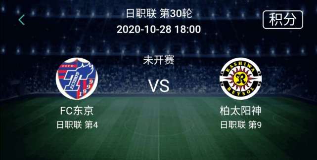 10 28 002 日职东京fcvs柏太阳神 东京下滑太阳神伤病多 柏太阳神 东京fc Fc东京