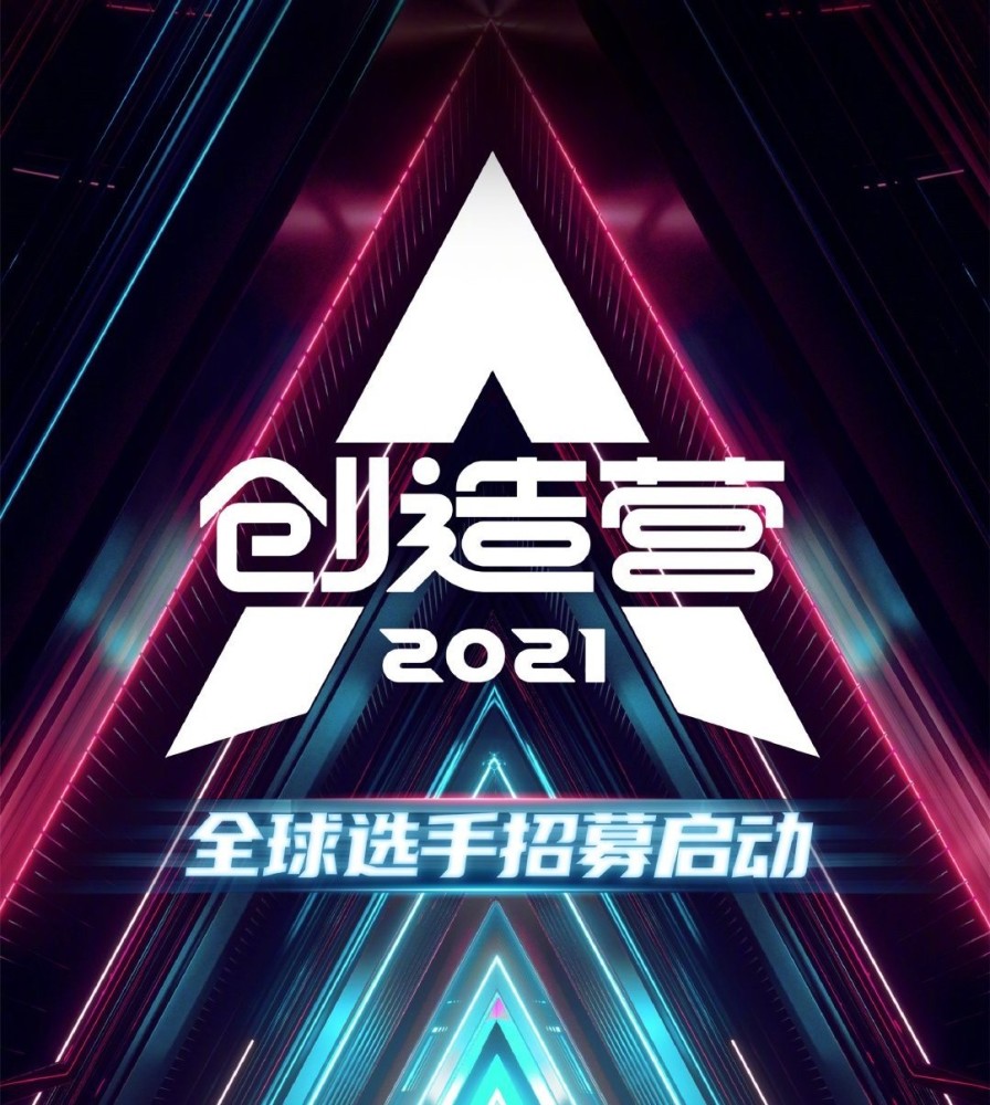 《创造营2021》发起人官宣，导师阵容国际化，对标《亚洲超新团》_腾讯新闻