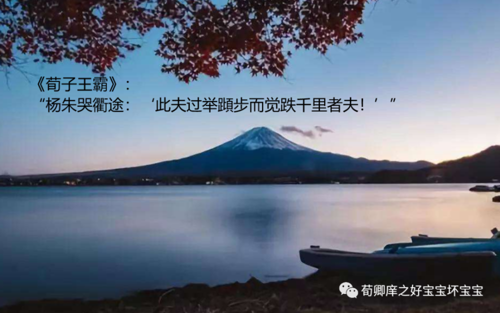 杨朱泣歧-荀子四字成语荀卿庠读书会整理