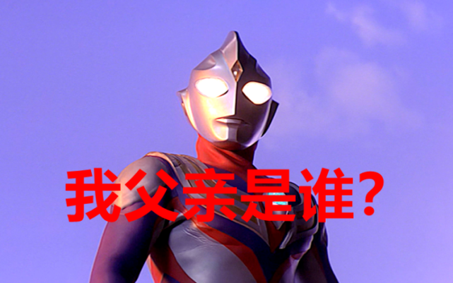 他们和地球人一样都属于胎生,可是像欧布,盖亚,阿古茹这样的奥特曼就