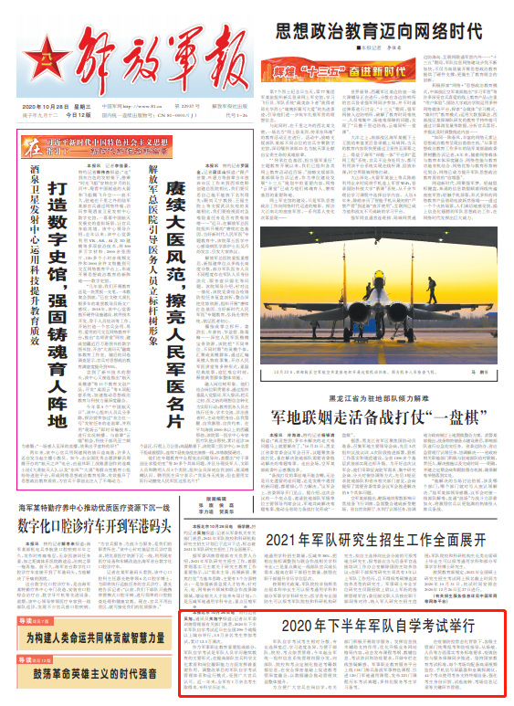自学考试|权威发布丨2020年下半年军队自学考试举行