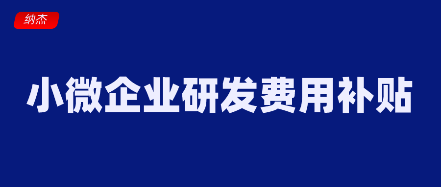 小微企业研发费用补贴了解下最高可拿20万元