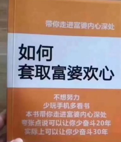 "带你走进富婆的内心深处,让你少奋斗20年."书要脱销了哈哈哈