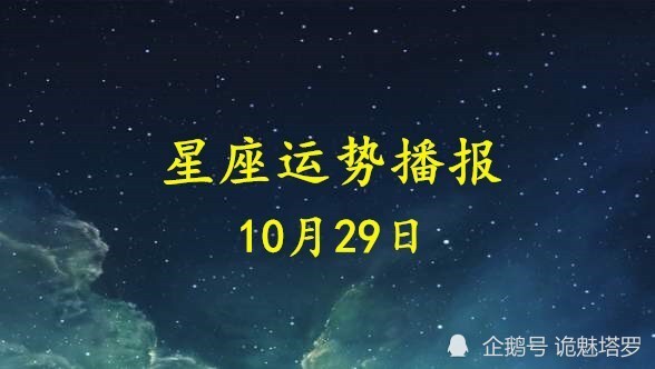 日运12星座2020年10月29日运势播报