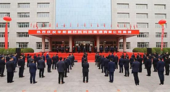 10月27日,阳煤集团更名华阳新材料科技集团,推动山西省经济转型