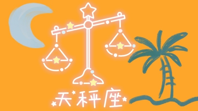 这三个星座渣起来 没人受得了 星座 天秤座 摩羯座 射手座