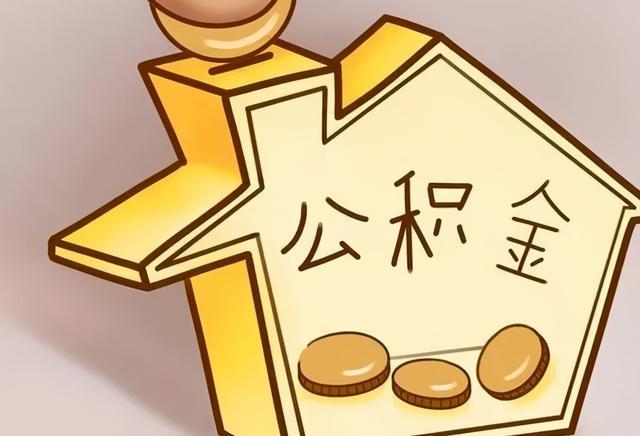 公积金|北京：为职工缴纳公积金，单位需及时、足额！