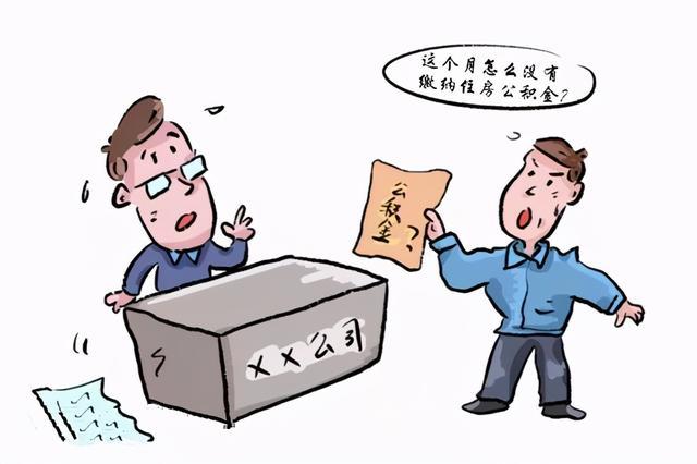 公积金|北京：为职工缴纳公积金，单位需及时、足额！