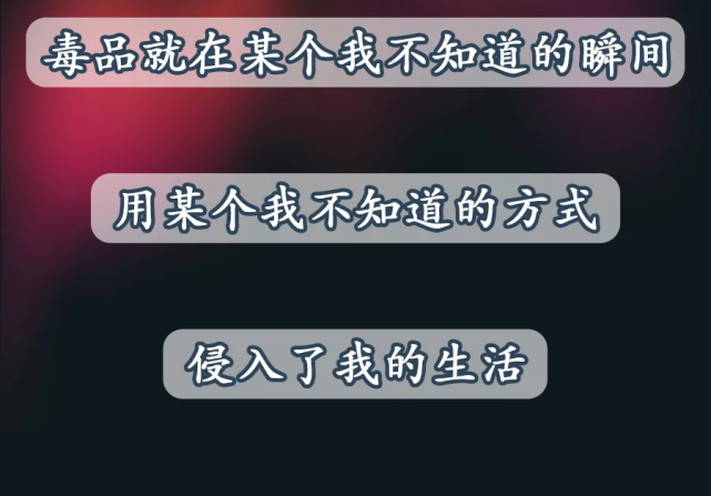 禁毒|年轻人的“续命水”？每一口都让你离死亡更近！