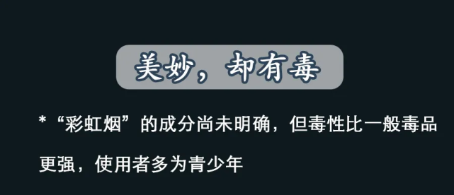 禁毒|年轻人的“续命水”？每一口都让你离死亡更近！