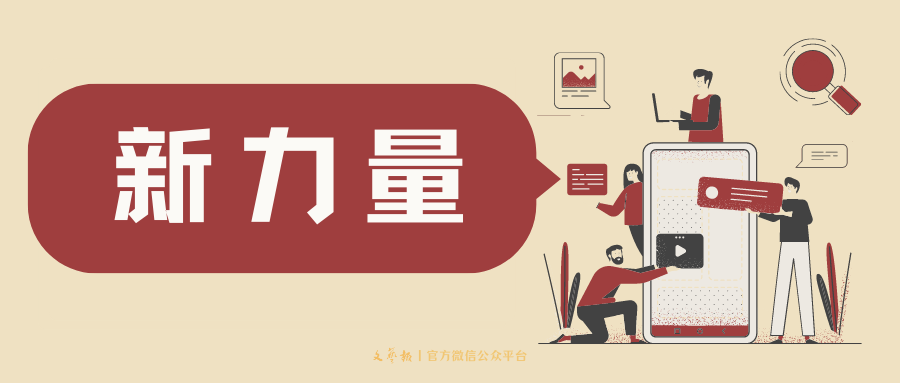 写作|“非虚构”在中国的可能丨新力量