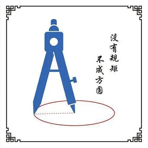 无规矩不成方圆