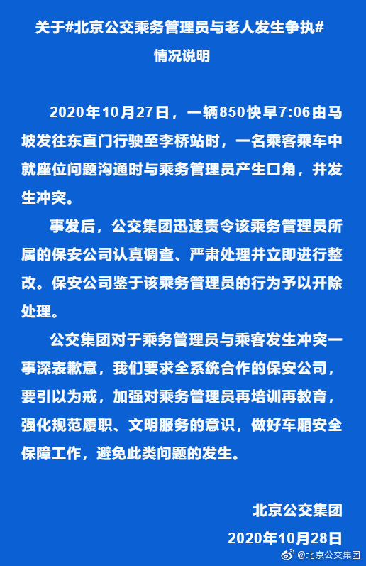 北京公交集团|北京公交乘务人员与老人起争执：涉事乘务管理员被开除