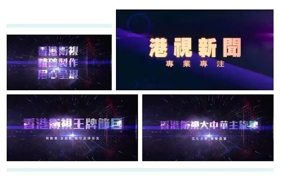 香港卫视十周年新起点新未来乘风破浪再远航