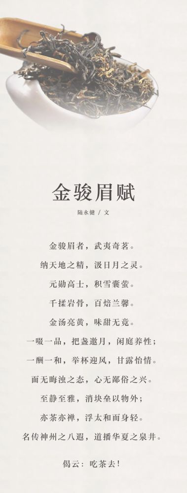 金骏眉赋|陆永建｜《金骏眉赋》 共品武夷奇茗之妙！